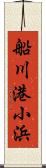 船川港小浜 Scroll