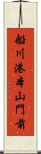 船川港本山門前 Scroll