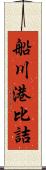 船川港比詰 Scroll