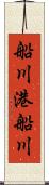 船川港船川 Scroll