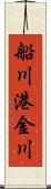 船川港金川 Scroll