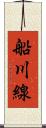 船川線 Scroll