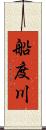 船度川 Scroll