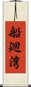 船廻湾 Scroll