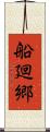 船廻郷 Scroll
