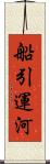 船引運河 Scroll