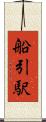 船引駅 Scroll