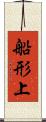 船形上 Scroll