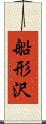 船形沢 Scroll