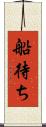 船待ち Scroll