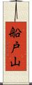 船戸山 Scroll