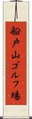 船戸山ゴルフ場 Scroll