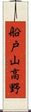 船戸山高野 Scroll