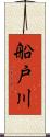 船戸川 Scroll