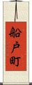 船戸町 Scroll