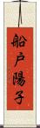 船戸陽子 Scroll