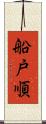 船戸順 Scroll
