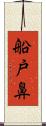 船戸鼻 Scroll
