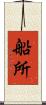船所 Scroll
