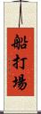 船打場 Scroll