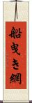 船曳き網 Scroll