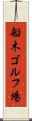 船木ゴルフ場 Scroll