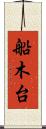 船木台 Scroll