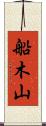 船木山 Scroll
