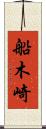 船木崎 Scroll