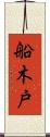 船木戸 Scroll