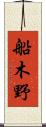 船木野 Scroll