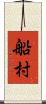 船村 Scroll