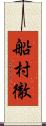 船村徹 Scroll