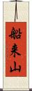 船来山 Scroll