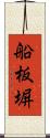 船板塀 Scroll