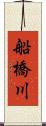 船橋川 Scroll