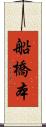船橋本 Scroll