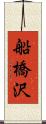 船橋沢 Scroll