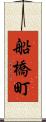 船橋町 Scroll