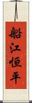 船江恒平 Scroll