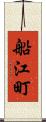 船江町 Scroll