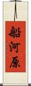 船河原 Scroll