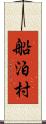 船泊村 Scroll