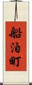 船泊町 Scroll