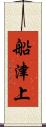 船津上 Scroll