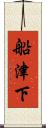 船津下 Scroll