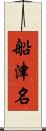 船津名 Scroll