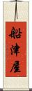船津屋 Scroll