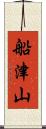 船津山 Scroll