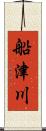 船津川 Scroll